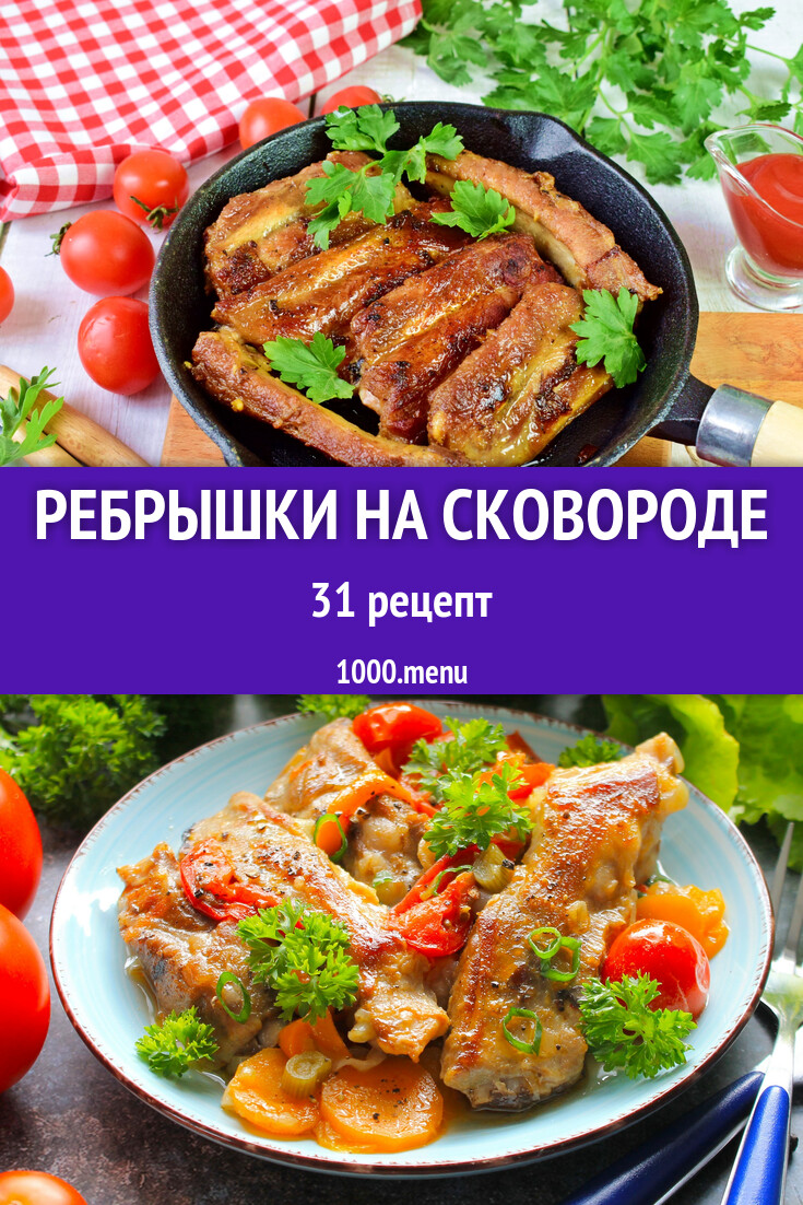 Ребрышки на сковороде свиные и не только: 18 рецептов - 1000.menu