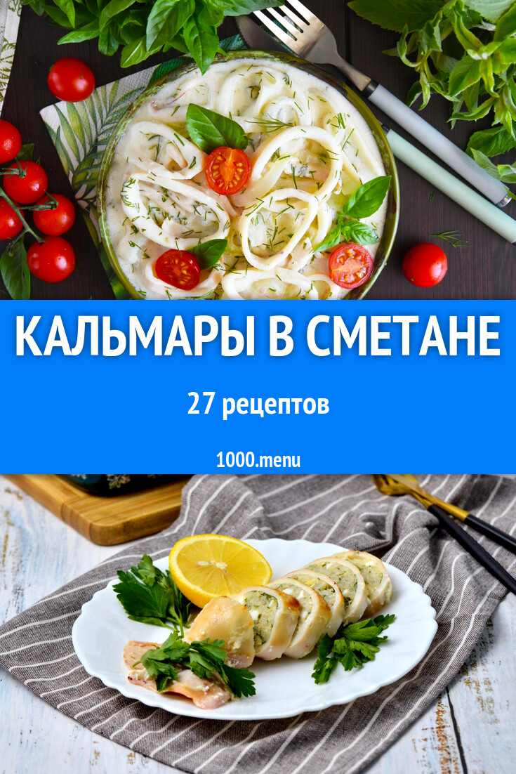 Кальмары в сметане и сметанном соусе 15 рецептов - 1000.menu