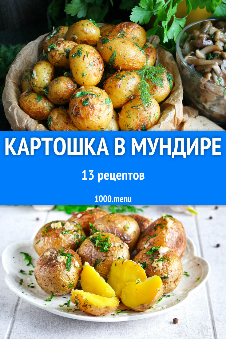 Картофель картошка в мундире в кожуре 14 рецептов - 1000.menu