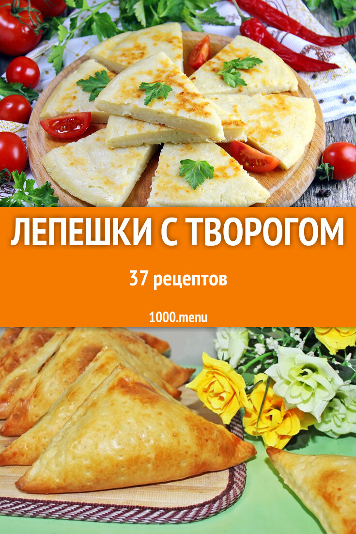 Творожные лепешки с творогом - 46 рецептов - 1000.menu