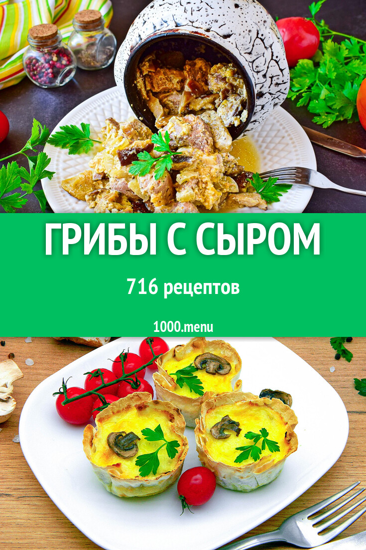 Грибы с сыром - 724 рецепта - 1000.menu