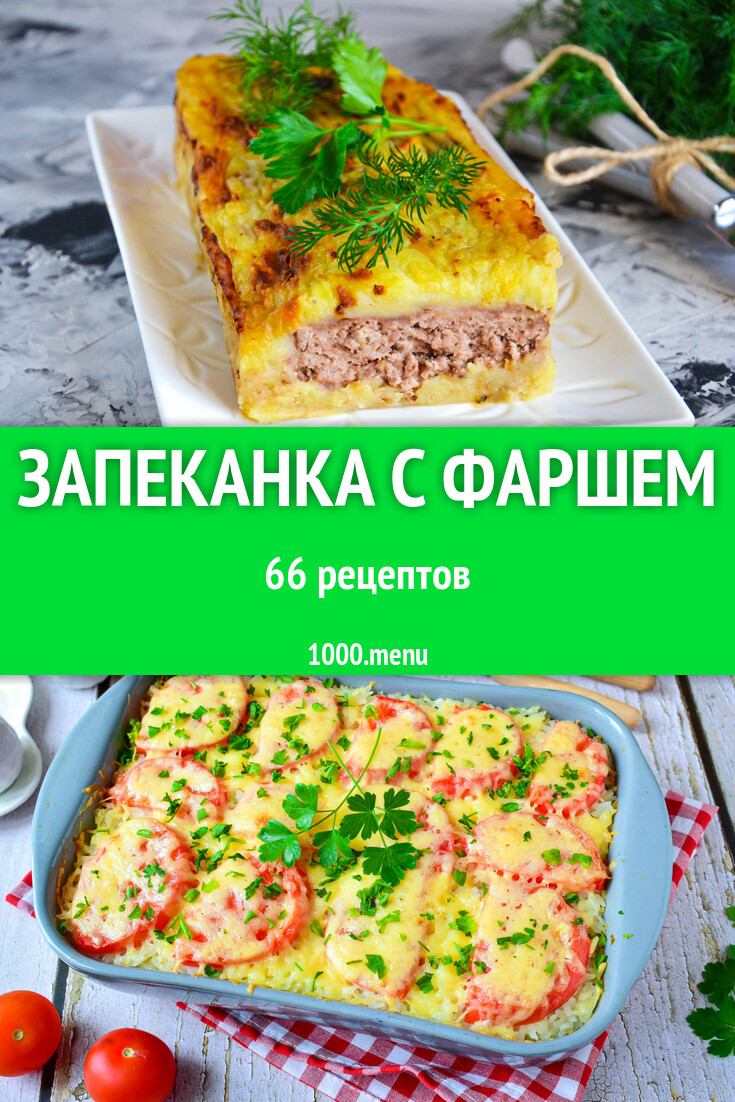 Запеканка с фаршем - 57 рецептов - 1000.menu