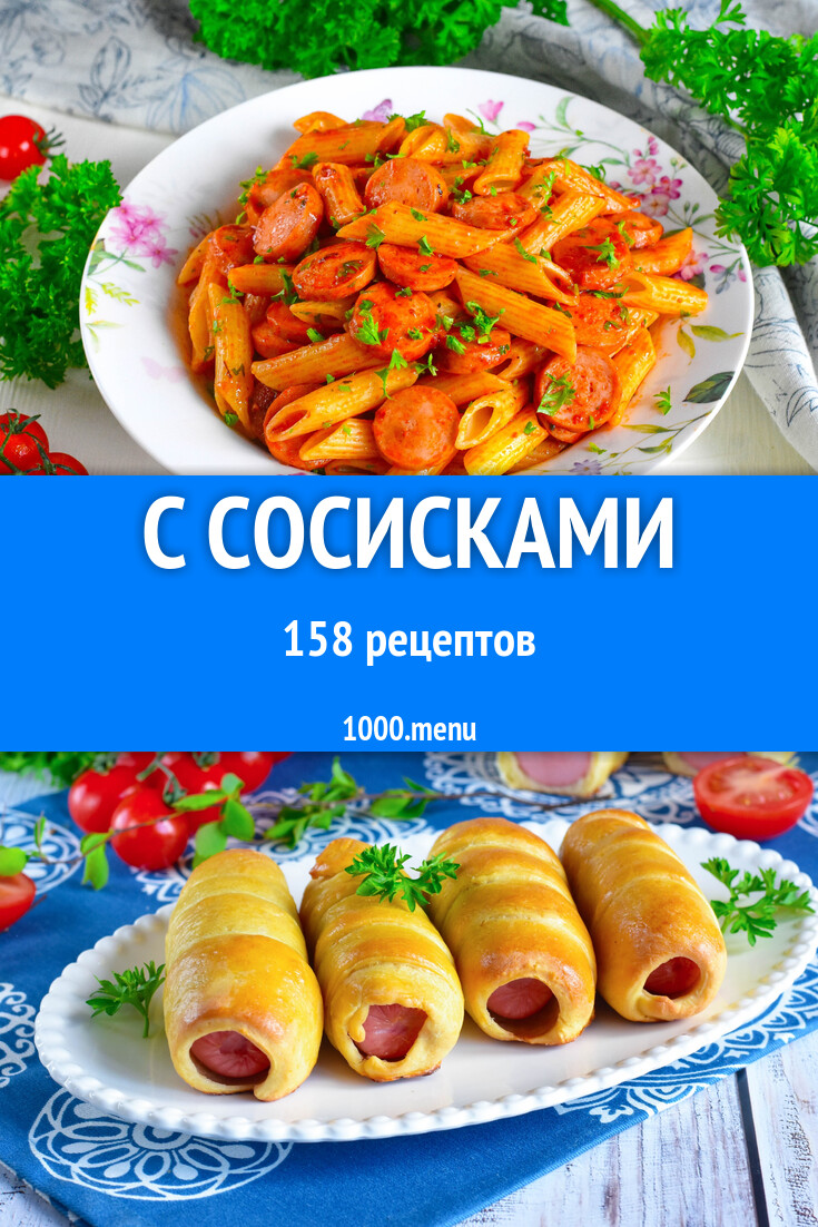 Блюда с сосисками - 168 рецептов - 1000.menu