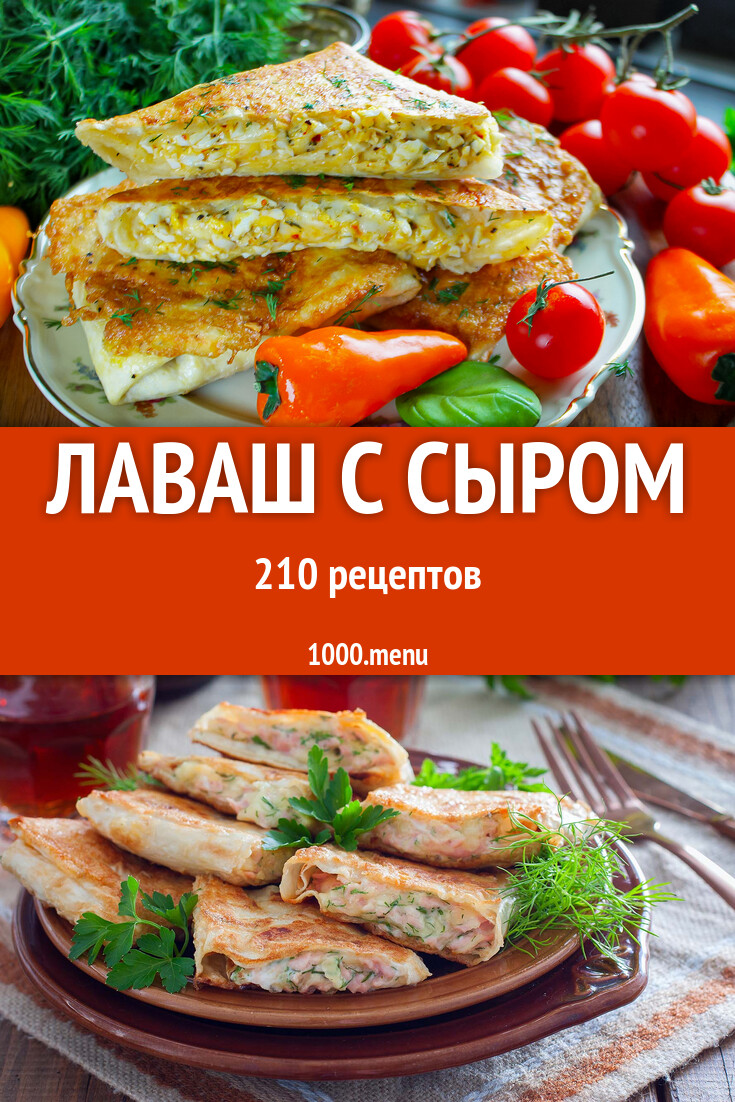 Лаваш с сыром - 191 рецепт - 1000.menu