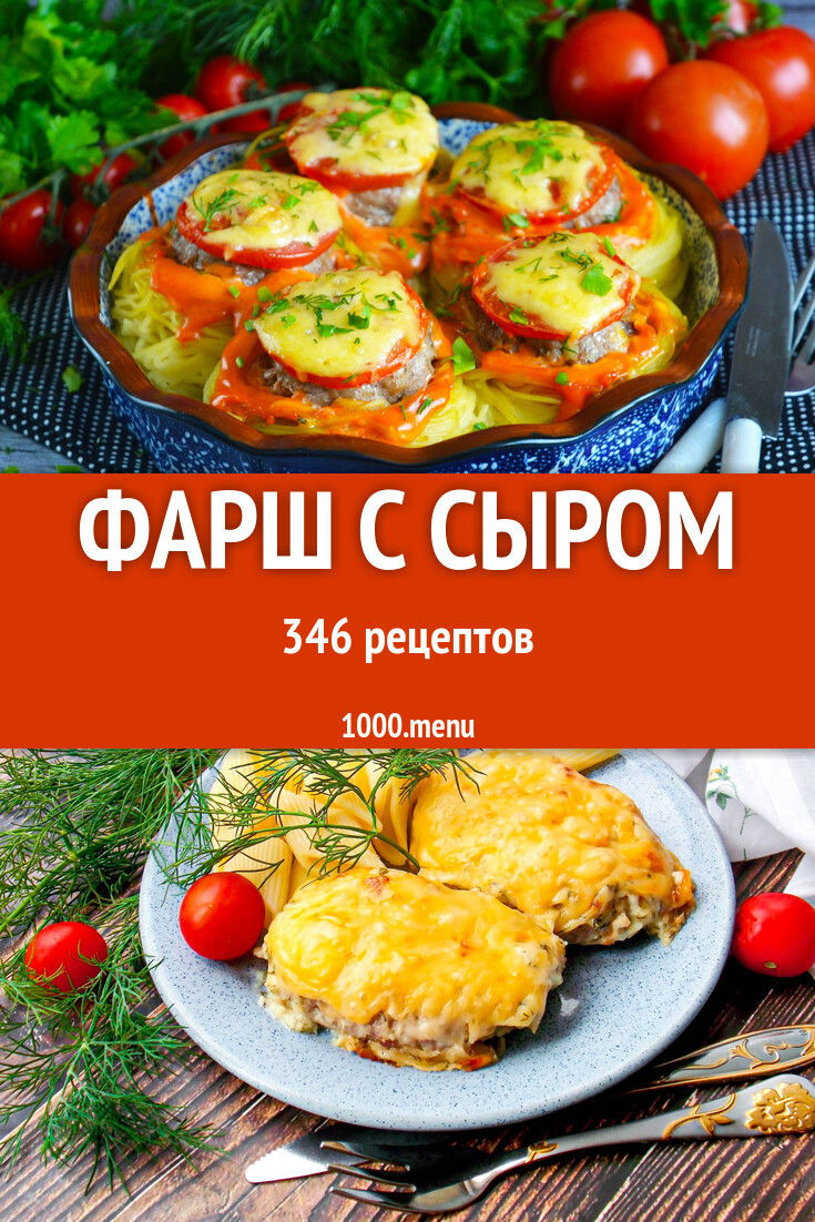 Фарш с сыром - 312 рецепта - 1000.menu