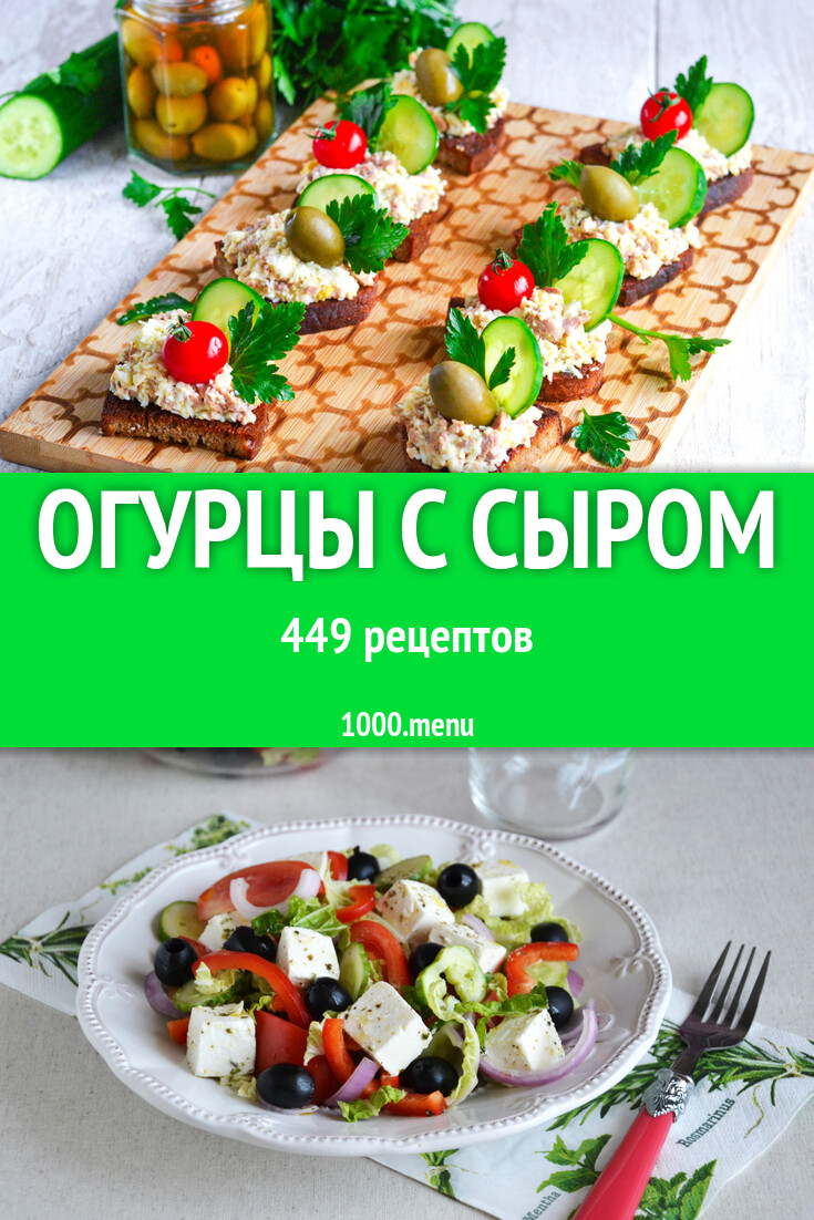 Огурцы с сыром - 399 рецептов - 1000.menu