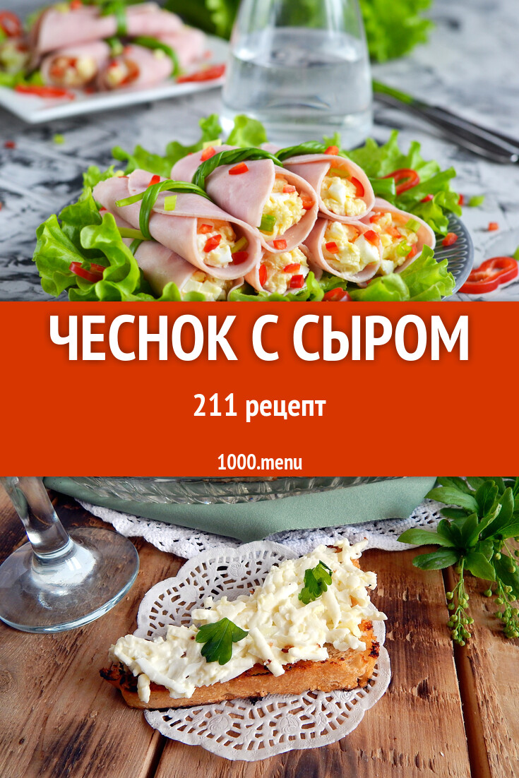 Чеснок с сыром - 1297 рецептов - 1000.menu