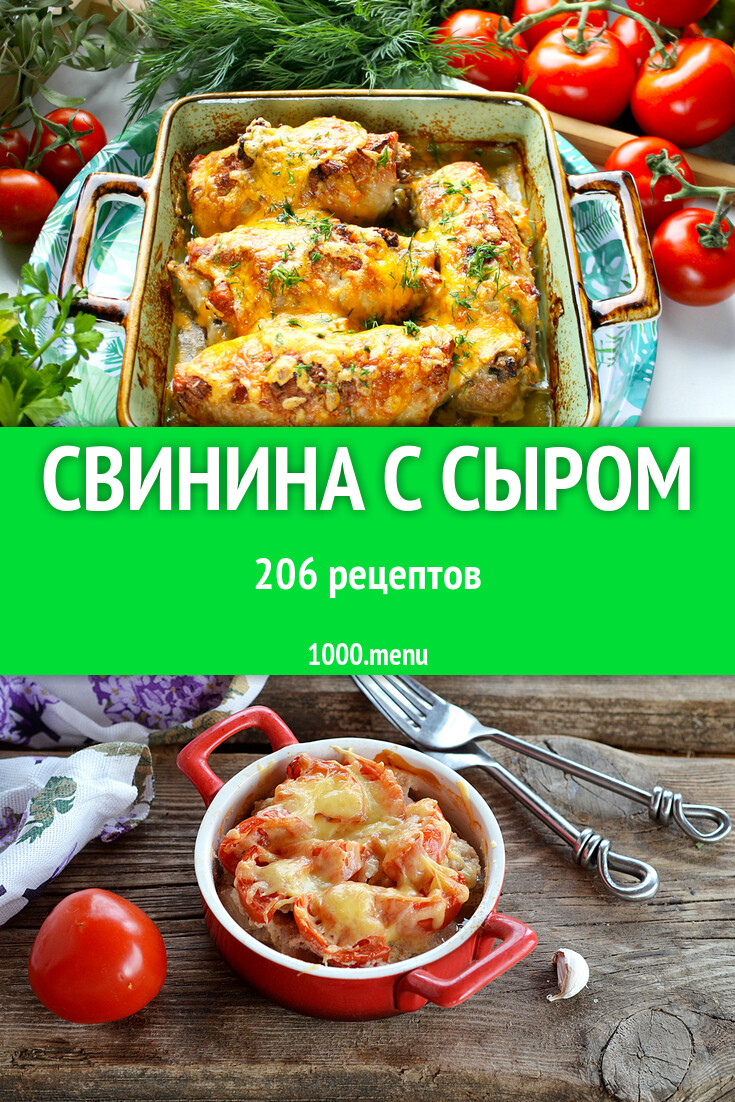 Свинина с сыром - 182 рецепта - 1000.menu