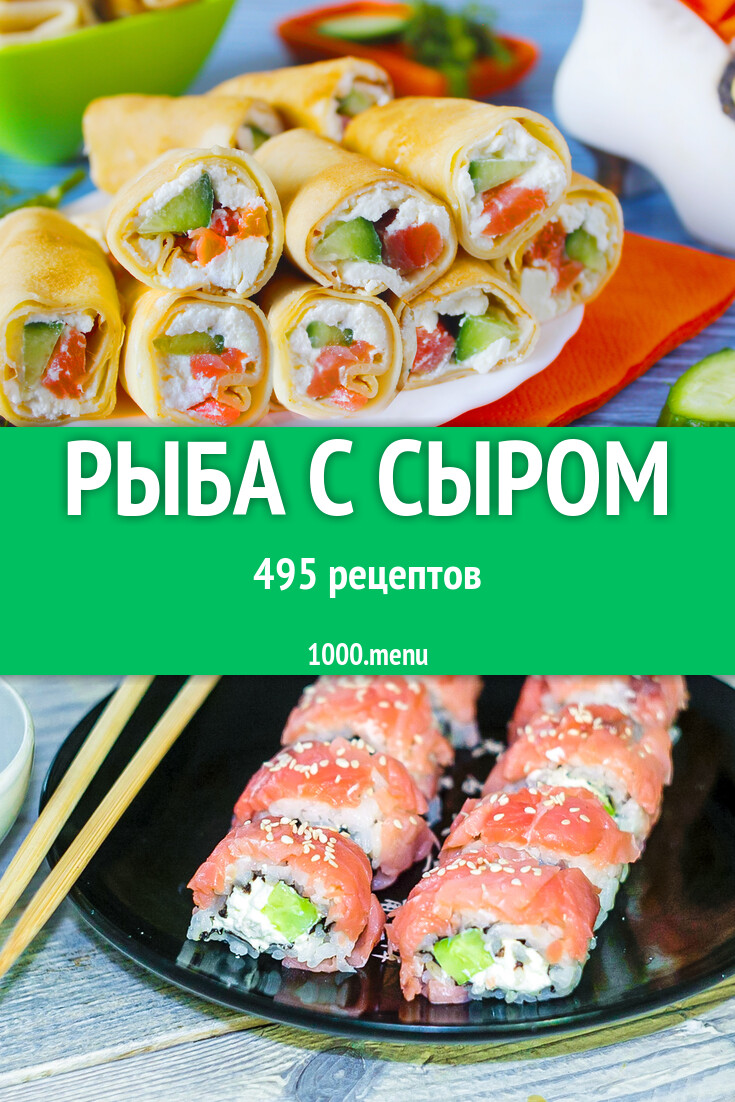 Рыба с сыром - 465 рецептов