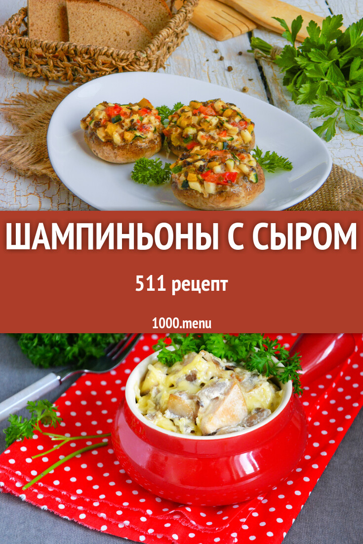 Шампиньоны с сыром - 493 рецепта - 1000.menu