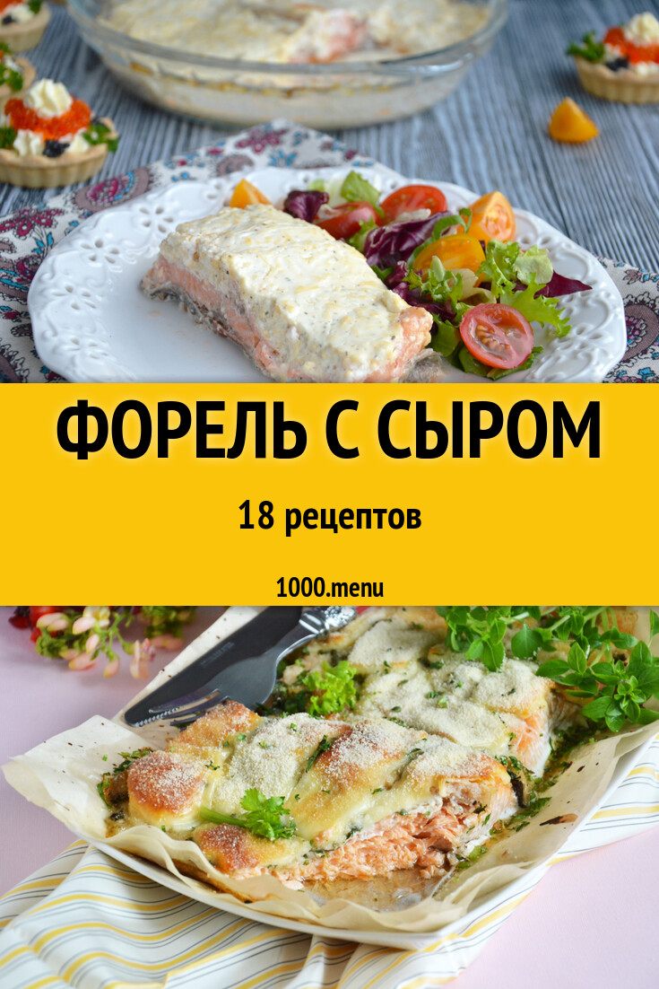 Форель с сыром - 17 рецептов - 1000.menu