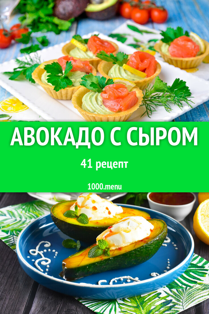 Авокадо с сыром - 46 рецептов - 1000.menu