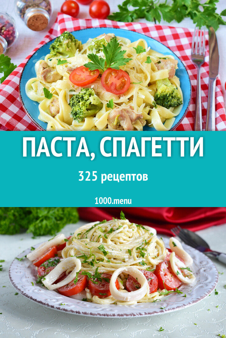 Итальянская паста, спагетти с соусом и без 333 рецепта