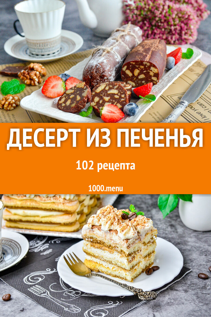 Десерт из печенья - 118 рецептов - 1000.menu