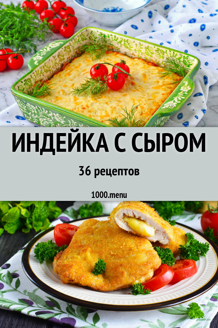 Индейка с сыром - 37 рецептов - 1000.menu