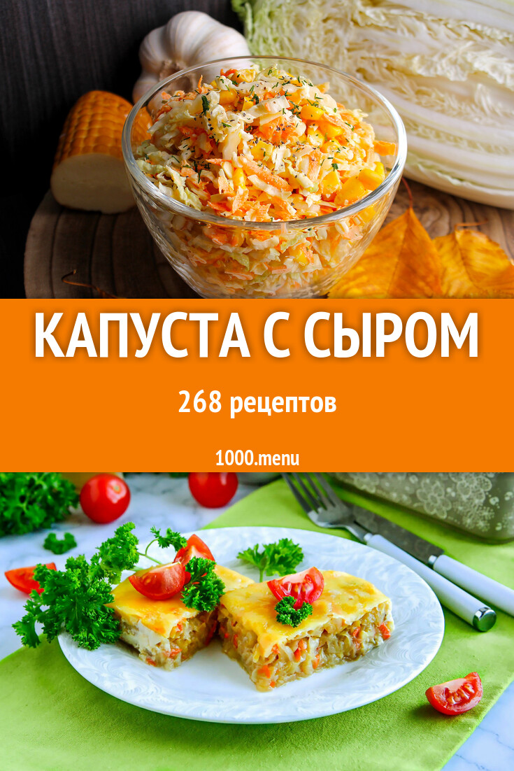 Капуста с сыром - 236 рецептов - 1000.menu