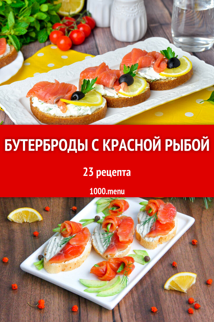 Бутерброды с красной рыбой на праздничный стол: 23 рецепта - 1000.menu