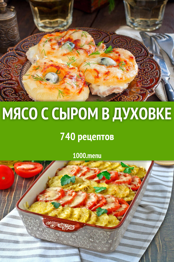 мясо по французски с ананасом и сыром в духовке из свинины рецепт (100) фото