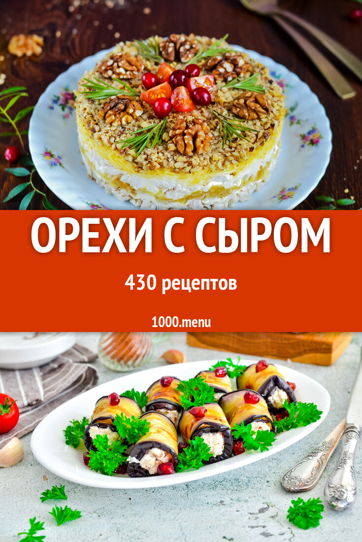 Орехи с сыром - 305 рецептов - 1000.menu