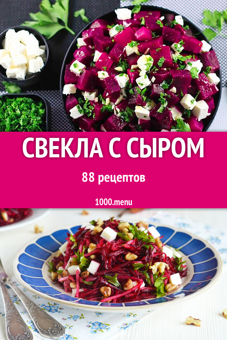 Свекла с сыром - 85 рецептов - 1000.menu