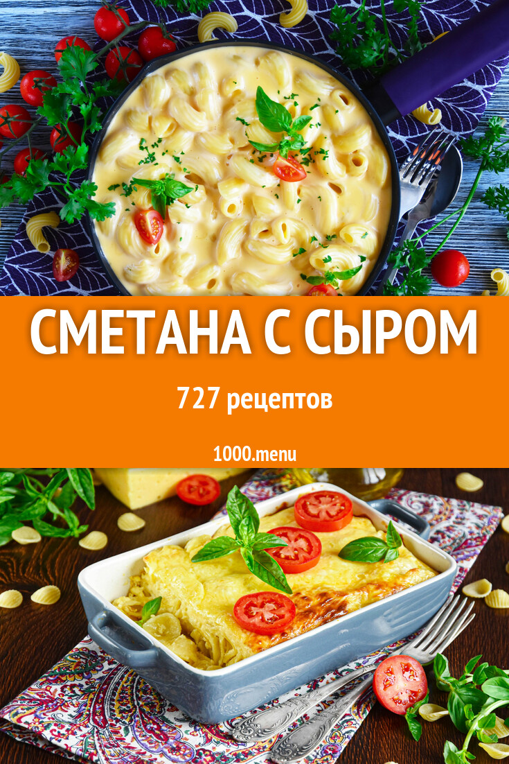 рецепты со сметаной и сыром (100) фото