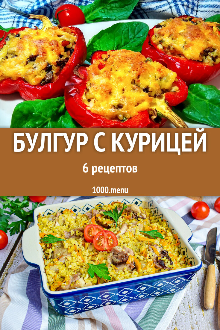 Булгур с курицей - 9 рецептов - 1000.menu