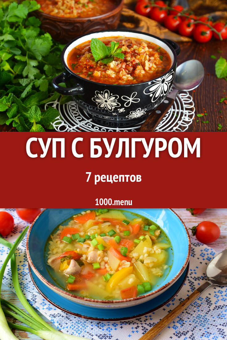 Суп с булгуром - 7 рецептов - 1000.menu