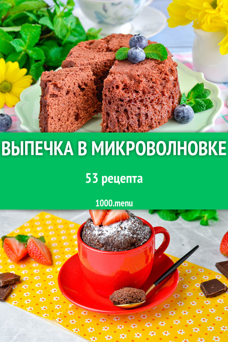 Выпечка в микроволновке - 58 рецептов - 1000.menu