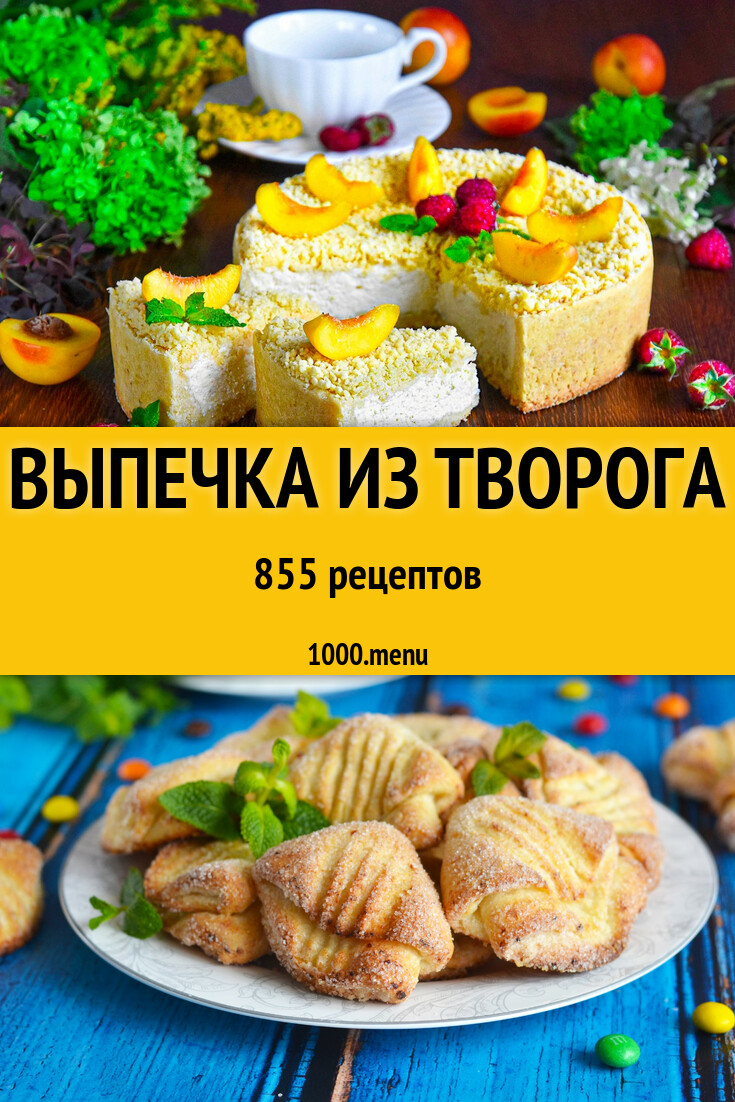 Творожная выпечка из творога - 896 рецептов - 1000.menu