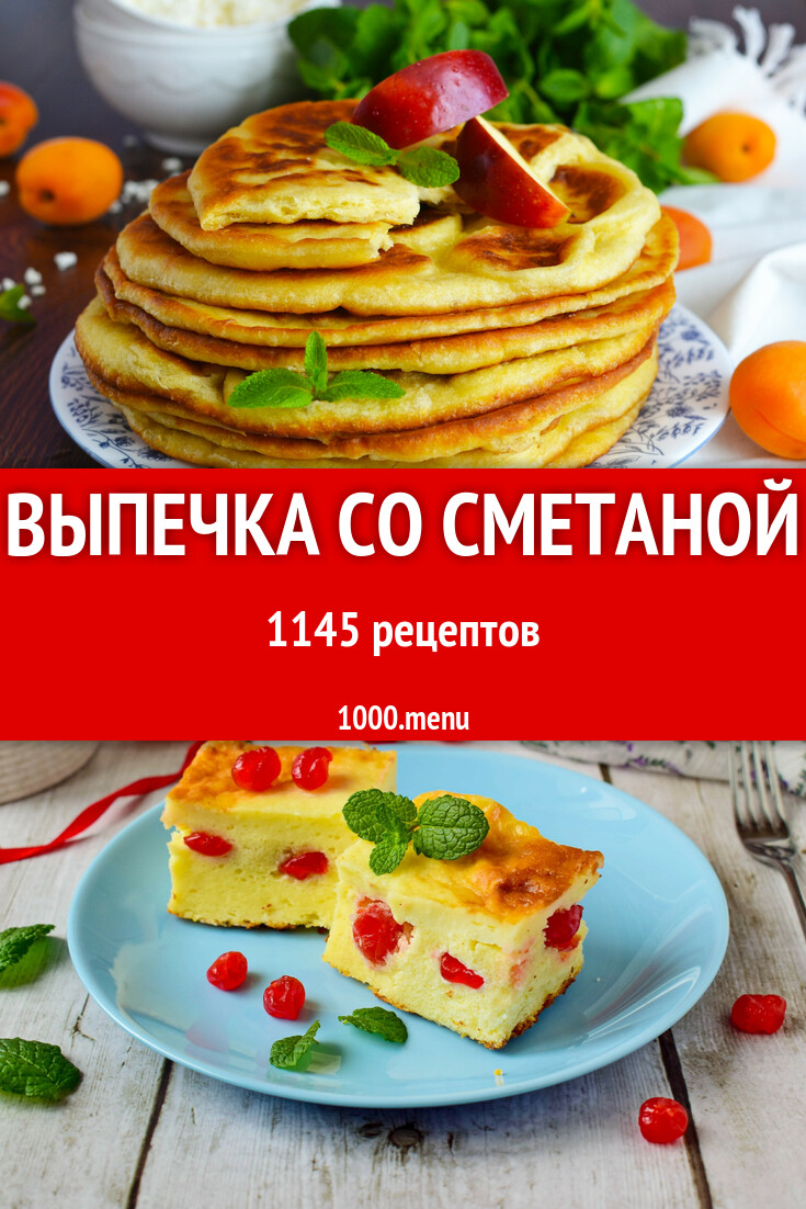 Сметанная выпечка со сметаной - 1175 рецептов - 1000.menu