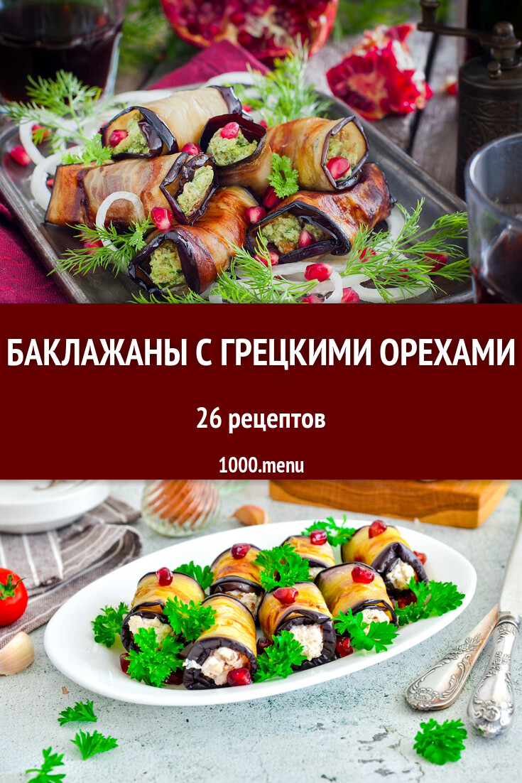 Баклажаны с грецкими орехами - 27 рецептов - 1000.menu