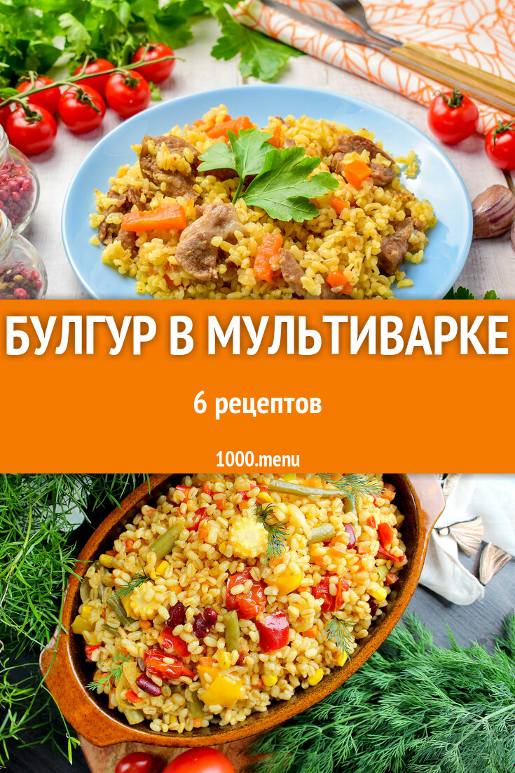 Булгур в мультиварке - 4 рецепта - 1000.menu