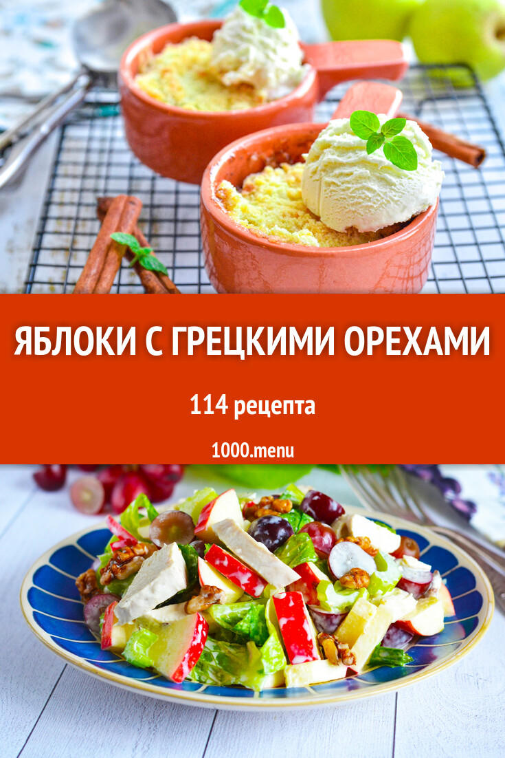 Яблоки с грецкими орехами - 110 рецептов - 1000.menu