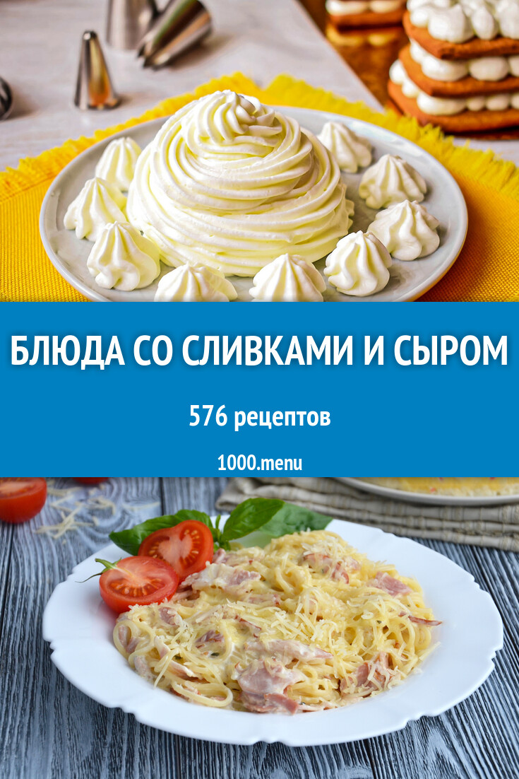 Сливки с сыром - 585 рецептов