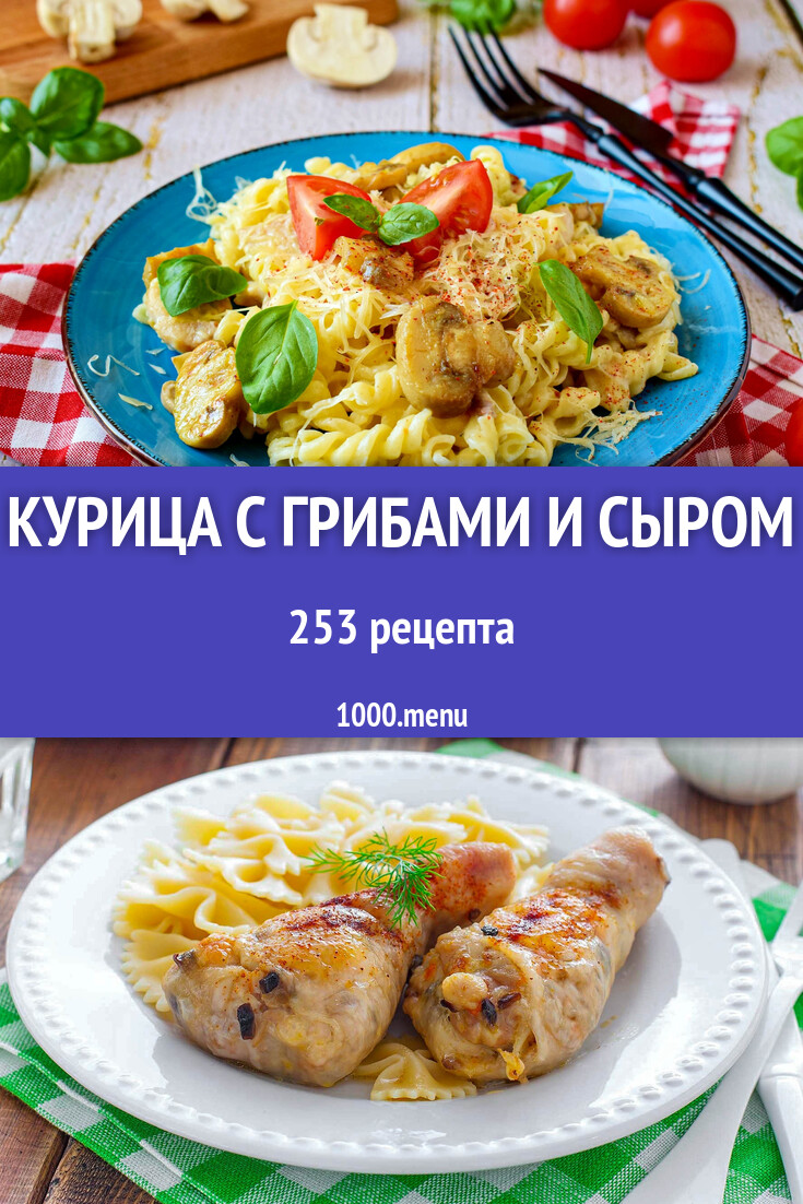 Курица с грибами и сыром - 256 рецептов - 1000.menu