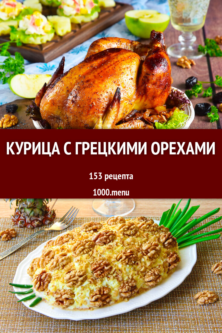 Курица с грецкими орехами - 130 рецептов - 1000.menu