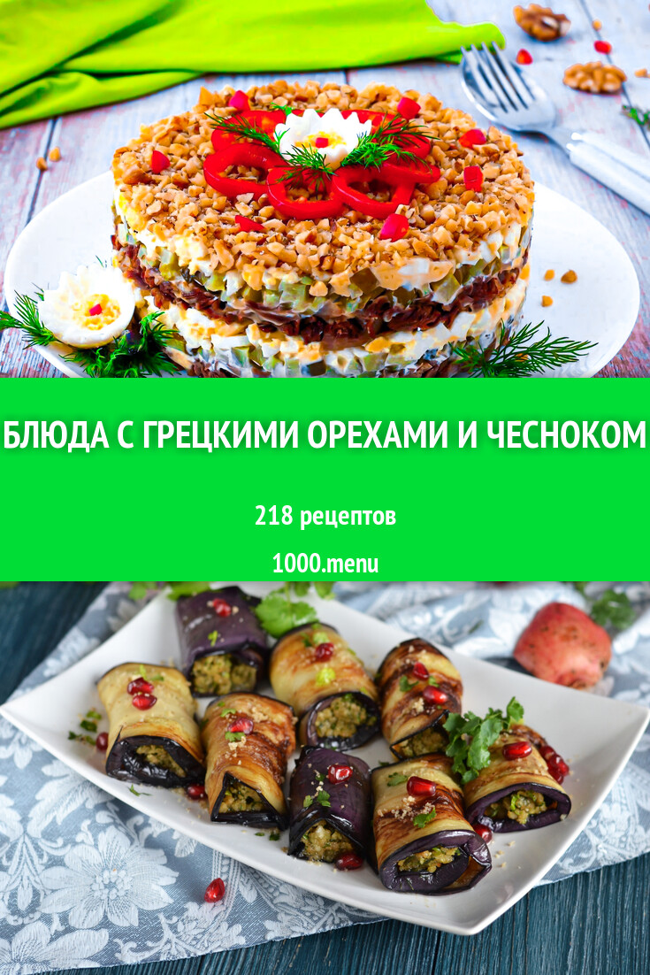 Грецкие орехи чеснок - 196 рецептов - 1000.menu