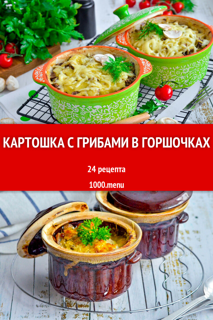 Картошка с грибами в горшочках - 19 рецептов