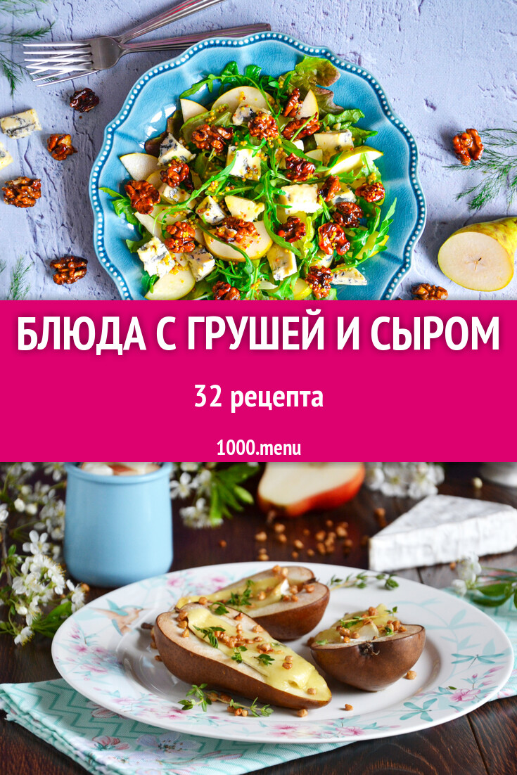 Груша с сыром - 35 рецептов - 1000.menu