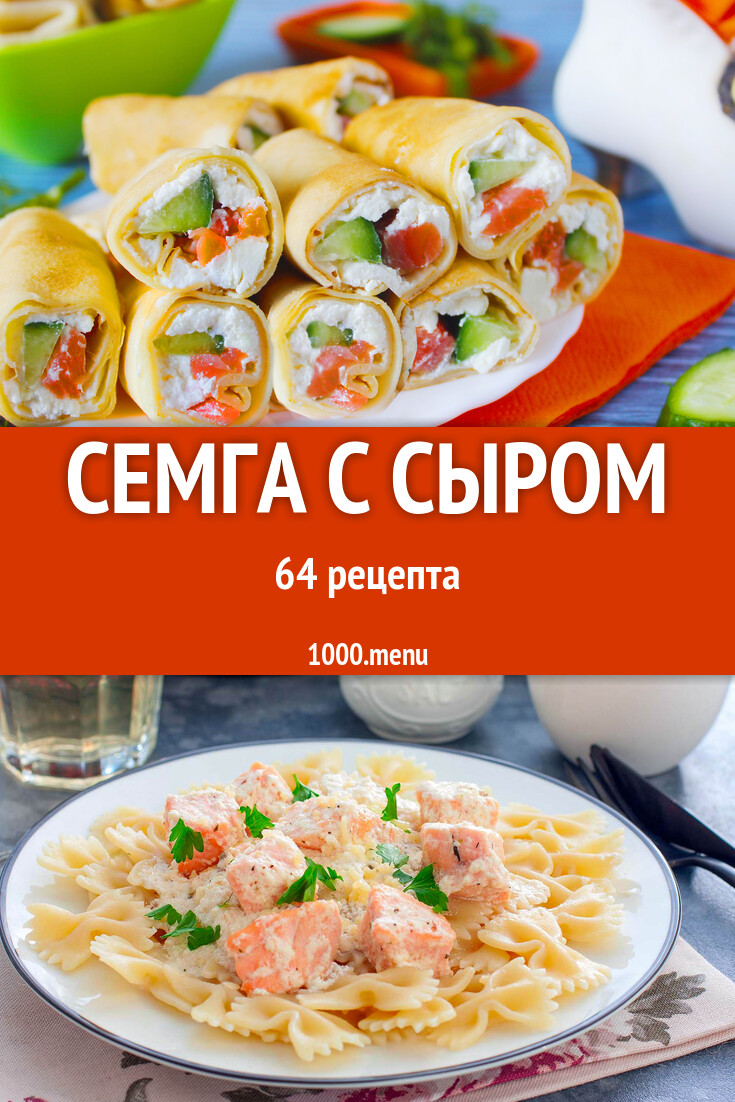 Что приготовить из семги с сыром: 57 рецептов - 1000.menu