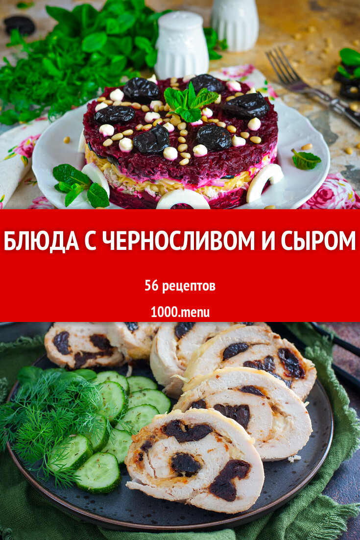 Чернослив с сыром - 55 рецептов - 1000.menu