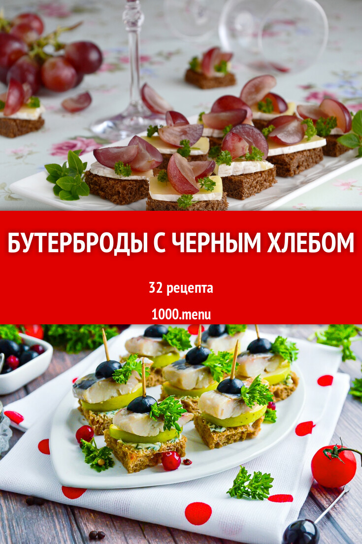 Бутерброды с черным хлебом - 30 рецептов - 1000.menu