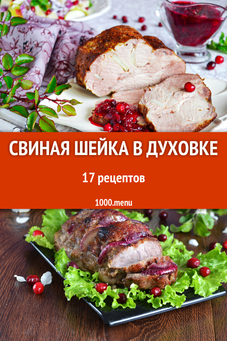 Свиная шейка в духовке - 13 рецептов - 1000.menu