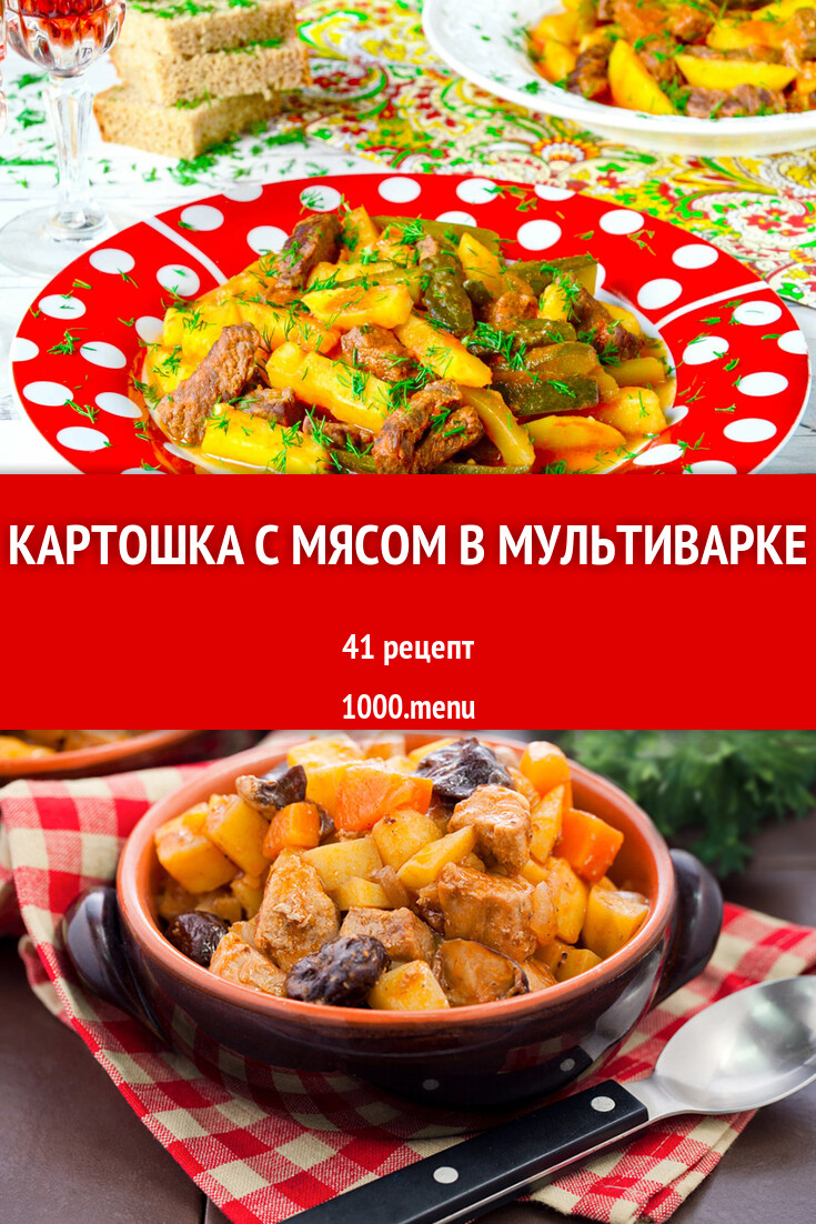 Картошка с мясом в мультиварке - 36 рецептов - 1000.menu