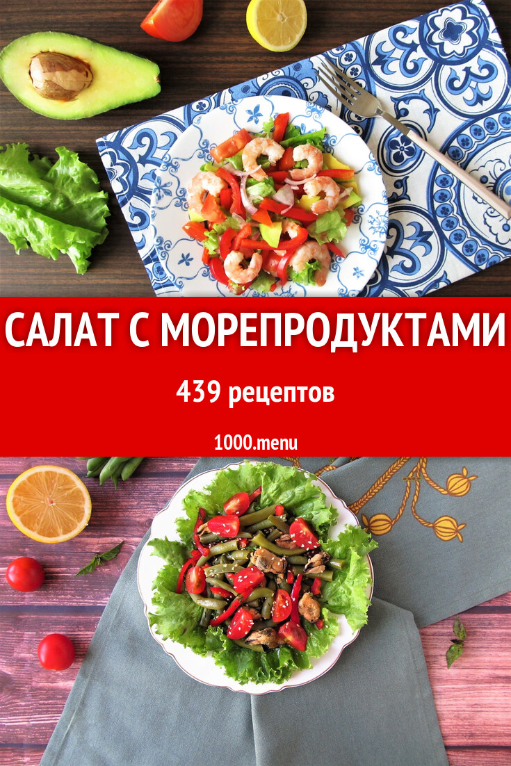 Салат с морепродуктами - 384 рецепта - 1000.menu