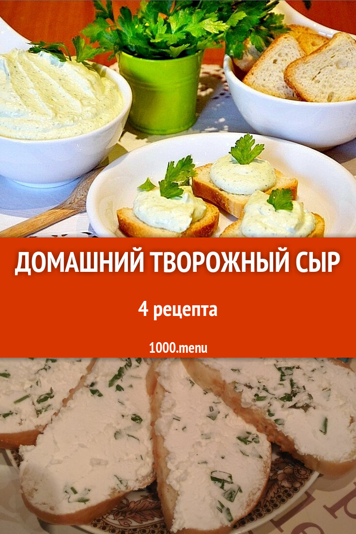 Домашний творожный сыр - 6 рецептов - 1000.menu