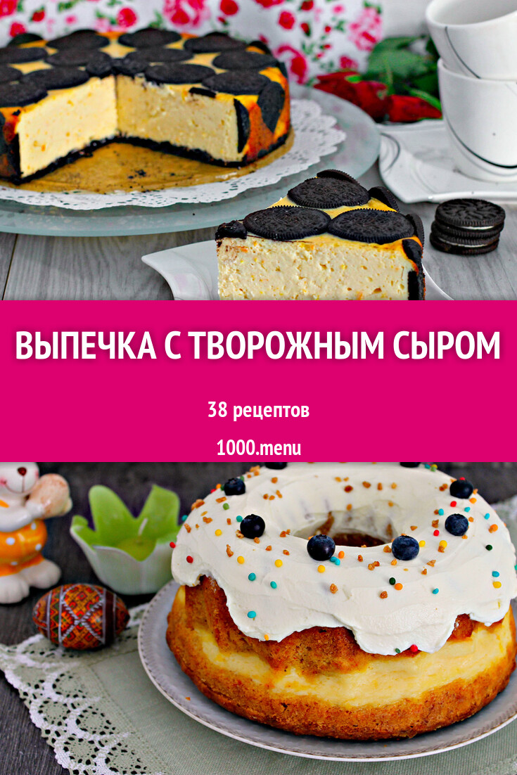 Выпечка с творожным сыром - 52 рецепта - 1000.menu