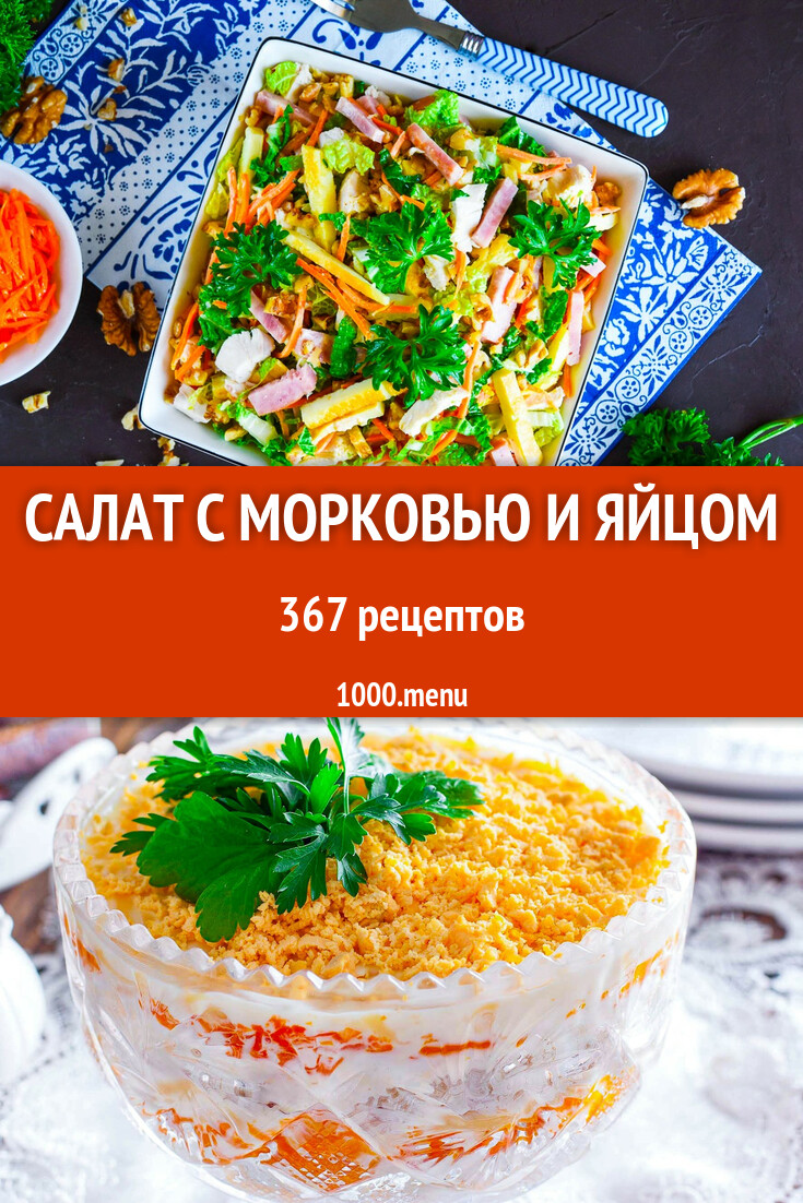 Салат с морковью и яйцом - 383 рецепта