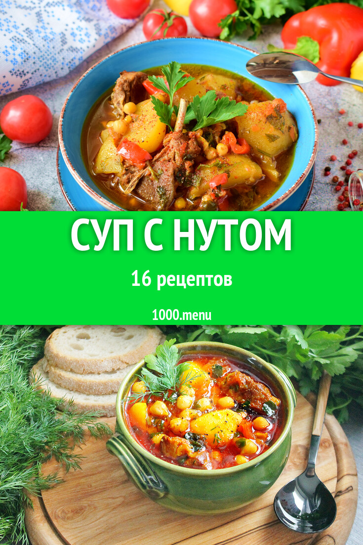 Нутовый суп с нутом - 15 рецептов - 1000.menu