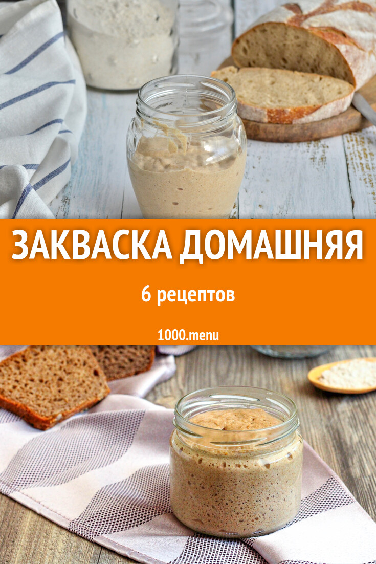 Закваска домашняя для хлеба и выпечки 29 рецептов - 1000.menu